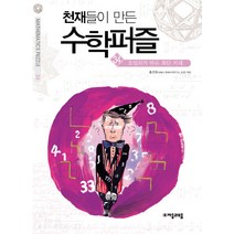천재들이 만든 수학퍼즐 34: 오일러가 만든 최단거리, 자음과모음