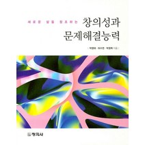 새로운 삶을 창조하는 창의성과 문제해결능력, 창지사, 박영태