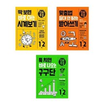 아리랑도서 초등1-2학년 초등학교참고서 필독서 딱보면바로아는시계보기 맞춤법절대안틀리는받아쓰기 툭치면바로나오는구구단, 딱 보면 바로 아는 기적특강 시계보기/
