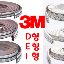리빙라떼 3M(2중겹) 강력접착식 외풍차단고무패킹 D형E형I형 5m 10m 창문바람막이 창문고무패킹 현관문바람막이, 쓰리엠 2중겹 고무패킹(10M), I형, 화이트