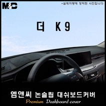 THE K9(2019년형) 대쉬보드커버 [벨벳-부직포-스웨이드], 스웨이드/테두리(블랙라인), HUD-무/센터스피커-유, 기아