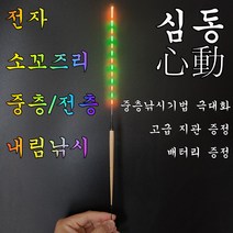 심동 소꼬즈리 중층전자찌 민물 전자찌 스마트찌 민물낚시찌 하우스 찌 중층 수제 고부력 저부력 내림 나노 올림찌 장찌, LCF-03  /41.3/2.08/2.2