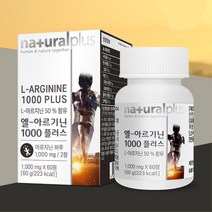 청소년 아르기닌 아연 알지닌 헬스 운동 40대남성 운동선수 알기닌 직장인 L아르기닌 아르지닌 엘아르기닌