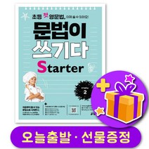 초등 첫 영문법 문법이 쓰기다 Starter 2 + 선물 증정
