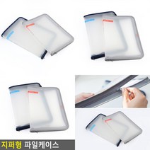 지퍼 파일케이스 문서보관 지퍼파일케이스