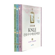 KNLE 2300제 간호국시 예상문제집 세트, 예당북스