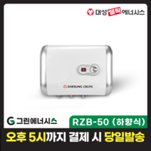 전기온수기 설치 대성쎌틱 스텐 RZB RZL 저장식 전기온수기 서울 경기 부산 전국배송, RZB-50 (하향식)