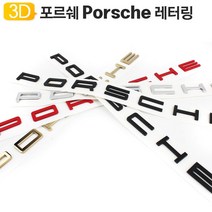 [리빙채움] 포르쉐 엠블럼 레터링 Porsche 마크 로고_GN9C6B1E, GN☞ 무광 블랙