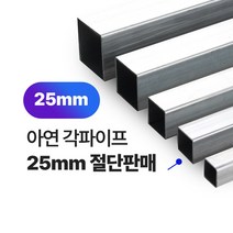 아연각파이프 25x25x1.4T 각관 절단판매 사각파이프 재단판매, L=1000mm