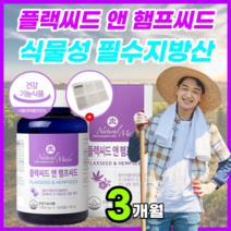 캐나다 직수입 플랙씨드 플렉씨드 플랙시드 플렉시드 프렉씨드 프랙씨드 프렉시드 프랙시드 햄프씨드 햄프시드 헴프씨드 헴프시드 오일 기름 아마씨유 식물성 필수지방산 + 자체제작 사은품, 1병[3개월], 플랙씨드 앤 햄프씨드 180캡슐