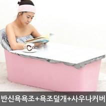 리빙스토리 반신욕 욕조+사우나커버+욕조덮개(샤워기걸이증정), 핑크