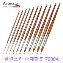 아트메이트 수채화붓 전문가용 7000A 콜린스키 1호-20호, 12호