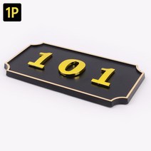 호실판 사각형 입체 호실판 검정 1P 아파트호실판, DDB_102