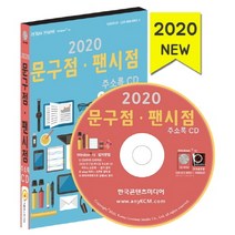 문구점 팬시점 주소록(2020), 한국콘텐츠미디어, 편집부 저