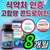식약처 인증 콘드로이친 콘트로이친 저분자 상어 연골 관절 관절엔 관절에 관절애 관절앤 연골 보스웰리아 2 정 1200 백수오 추출물 분말 갱년기 부모님 식 약 청 인정 정품, 하루한알 콘드로이친 240정 (8개월분)