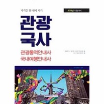 웅진북센 관광국사 관광통역안내사국내여행안내사 자격증한번에, One color | One Size@1