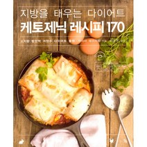 밀크북 지방을 태우는 다이어트 케토제닉 레시피 170 고지방 중단백 저탄수 다이어트 플랜, 도서, 9791188471003