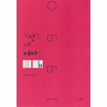 웅진북센 독산동 세 여자들 1990 이혜숙산문집, One color | One Size@1