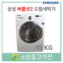 중고 삼성 하우젠 버블샷 드럼세탁기15KG