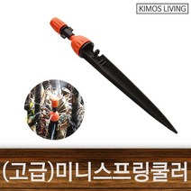 GO2shop GO2shop_ 자동분무기 화초분무기 방역용분무기 물분사기 가정용분무기, ★선택* (고급형)미니 스프링쿨러 7mm호스 사용 원예, 이제품주문★