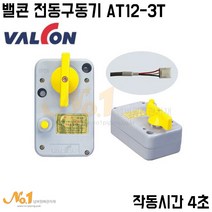 넘버원배관자재- 밸콘 전동구동기 AT12-3T, 1개