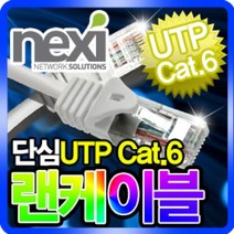 넥시 CAT.6 UTP 기가 랜케이블 5m/NX145/랜선/인터넷 케이블/1Gbps (250MHz)/LAN/이더넷/컨넥터 일체형