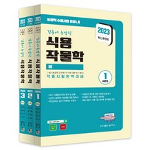 2023 김동이 농업직 식용작물학(전3권):7 9급 농업직 공무원 국가직/지방직/서울시 각종시험완벽대비, 탑스팟