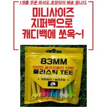 플라스틱 골프티(전용 비닐 파우치 증정) -색상랜덤 실리콘골프티/골프플라스틱티/골프공전용티/저렴한골프티/튼튼한골프티/골프티세트/골프공티/대용량골프티/골프티도매/가성비골프티