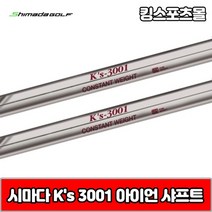 시마다 아이언 ks 3001 스틸 아이언 샤프트, 번호 및 강도 : 7번 R