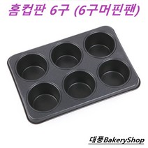 대풍BakeryShop 홈컵판 6구 (6구머핀팬), 1개