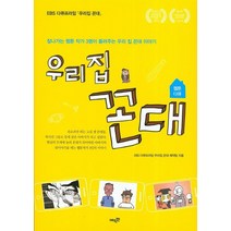 웹툰 다큐 우리 집 꼰대:EBS 다큐프라임 우리집 꼰대, 에픽캔, EBS 다큐프라임 [우리집 꼰대]제작팀  저