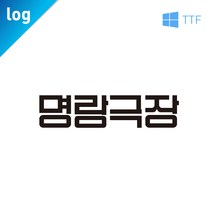 폰트 log명랑극장 타이포그래피 글씨체 폰트다운 레트로 글꼴 -TTF 서체 3종 한글폰트, Bold
