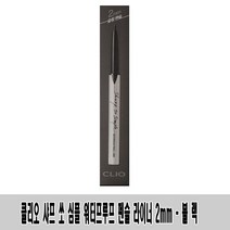 클리오 샤프 쏘 심플 워터프루프 펜슬 라이너 2mm -(1호 블랙)