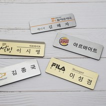 금속명찰 금속부식명찰 자석명찰 집게옷핀명찰 학원명찰 병원명찰 교회명찰 팬클럽명찰 방송명찰 한의원명찰 명찰 명찰인쇄 인쇄명찰 명찰주문 가슴명찰 플라스틱명찰 칼라명찰, 은색 70x25 부착방식 : 자석