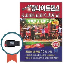 동영상USB 파워 짱나이트댄스 42곡-영상노래칩 트로트 디스코메들리 미쳤어 붉은노을 머니 슈퍼맨 대찬인생