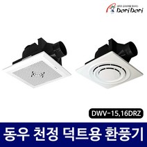 동우 도리도리 천정 덕트용 매입형 빌딩 상가 사무실 욕실 환풍기 DWV-15DRZ DWV-16DRZ, 15DRZ