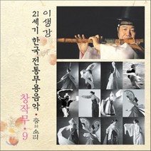 [CD] 창작무 9 : 21세기 한국전통무용음악 춤의 소리 50 - 이생강