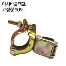 아시바 클램프 - 고정형