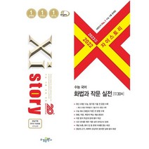 2023 수능대비 자이스토리 수능 국어 화법 작문 실전, 수경출판사, 국어영역