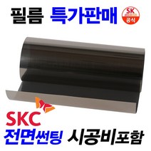 SKC 유니버셜 썬팅 쿠폰필름, SKC유니버셜, (국산)승용차_전면