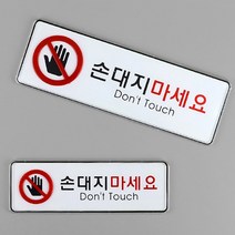 손대지마시오 손대지마세요 안내 스티커 주의표지, 사이즈