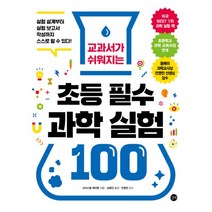 교과서가 쉬워지는 초등 필수 과학 실험 100 : 실험 설계부터 실험 보고서 작성까지 스스로 할 수 있다!, 길벗
