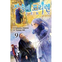 장송의 프리렌 9 (구성 : 본권+초판한정 pp 책갈피 1종+2023 엽서형 캘린더), 학산문화사