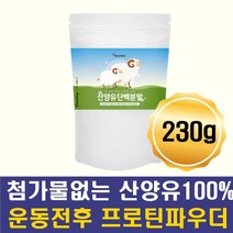 프로틴쉐이크 단백질가루 100% 산양유 초유 락토페린 프로틴파우더 소화잘되는 아침 점심 저녁 동물성 식물성 단백질 운동전부스터 고단백음식 학생 노인 어르신 부모님 선물