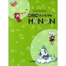 코스믹 하농[세광마스터피스][편집부 편저], 마스터 코믹스 하농 (스프링), 마스터 코믹스 하농 (스프링)