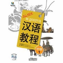 웅진북센 ALL NEW 북경어언대 한어교정 중급 1 CD 1포함