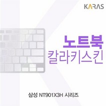 [KT알파쇼핑]삼성 NT901X3H 시리즈용 칼라키스킨, 블루_W152ADB_수량_상세페이지참조, 블루_W152ADB