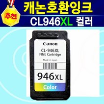 [추천상품] 캐논 호환잉크 PG945XL 흑백 CL946XL 칼라 PG945XL+ CL946XL 세트 IP2890 IP2899 MG2490 MG2590 MG2990 MG3090, 1개, CL946XL대용량칼라