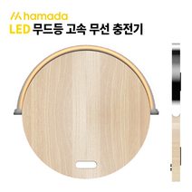 갤럭시S7 하마다 고속무선 충전기 스탠드 겸용, 하마다 LED 스탠드 무선충전기, 우드