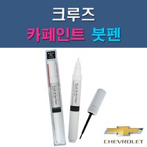 대우 쉐보레 크루즈 G6C GAN GAR GAZ GB0 GCS GCV GQ3 GQK GUF GYM GYO 자동차 차량용 도색 카페인트 붓펜 타입, 1-9. GQK 건스모크그레이